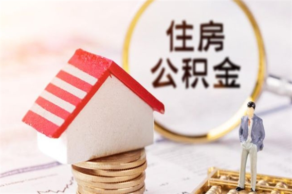 绥化公积金怎么才算满6个月（住房公积金满6个月怎么算）