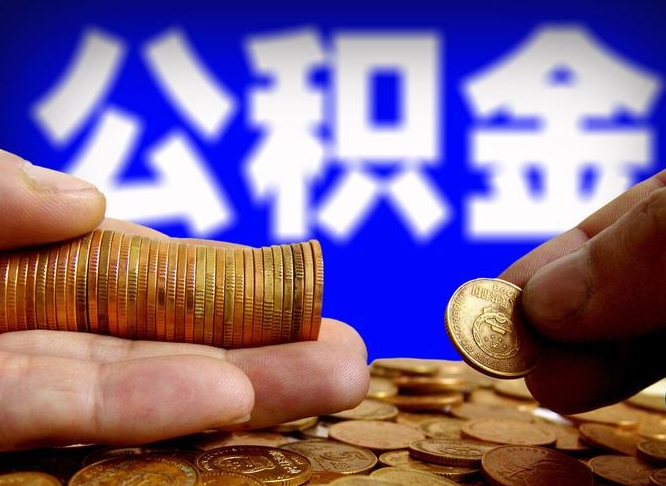 绥化江门离职怎么提取公积金（2020江门公积金提取新规定）